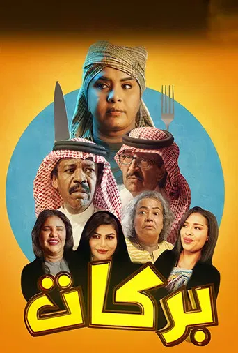 بركات poster