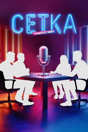 Сетка poster