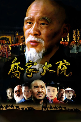 Qiao's Grand Courtyard poster