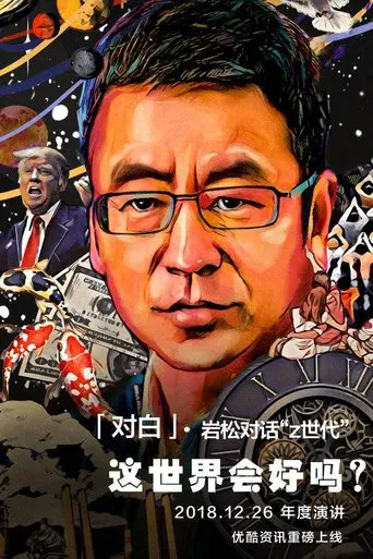 对白 poster