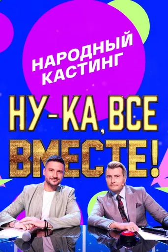 Ну-ка, все вместе! Народный кастинг poster