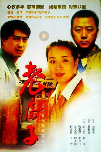 老房子 poster