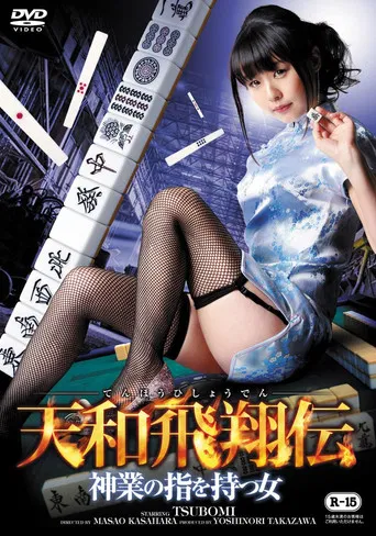 Tenwa Hisho Den Kamiwaza No Yubi Wo Motsu Onna poster
