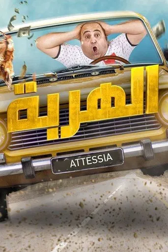 الهربة poster