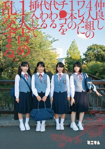 仲良し4人組のワレメに1本のチ○コを代わる代わる挿入して1人占め乱交する。 poster