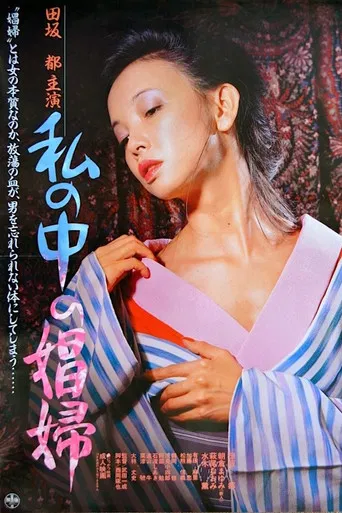 Watashi no naka no shōfu poster