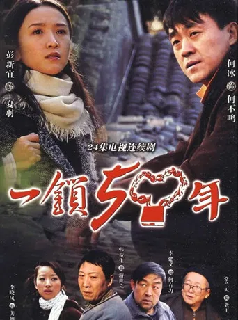 一锁五十年 poster