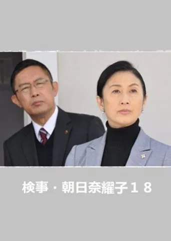 Prosecutor Yoko Asahina 18 poster