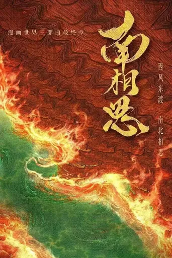 南相思 poster