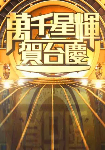 TVB Anniversary Gala poster