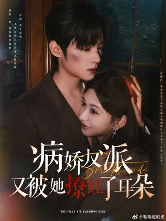 病娇反派又被她撩红了耳朵 poster