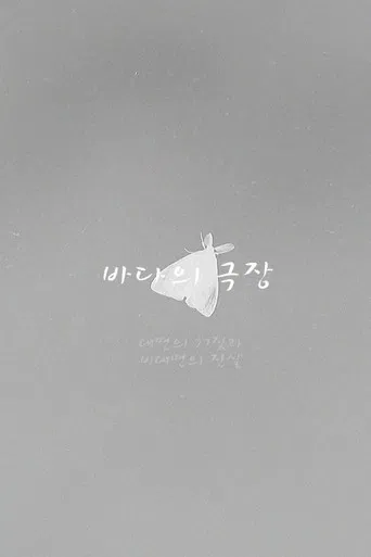 Theater of the Sea poster