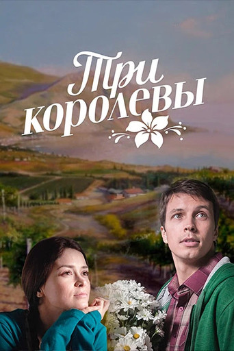 Три королевы poster