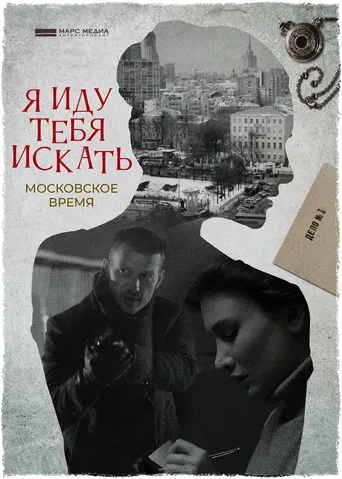 I'm Coming to Look For You poster