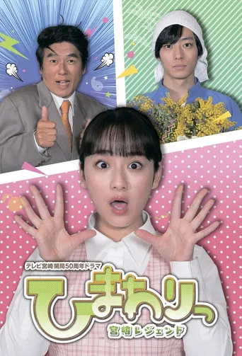 Himawari: Miyazaki Legend poster