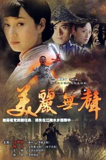 美丽无声 poster