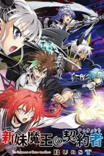 新妹魔王の契約者 poster