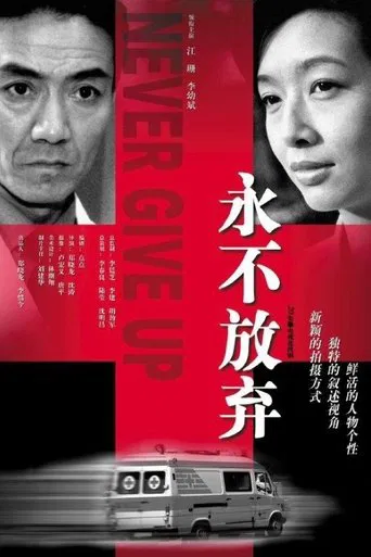 永不放弃 poster