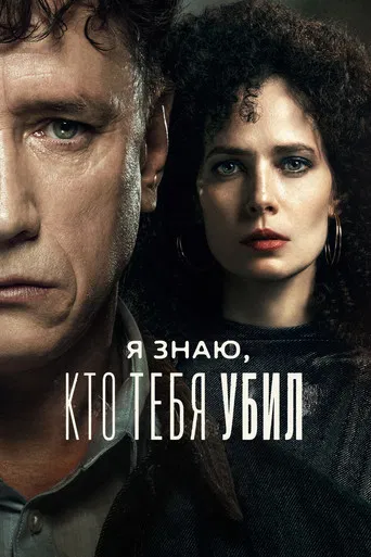 I Know Who Killed You poster