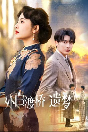 外白渡桥遗梦＆夜泊白渡 poster