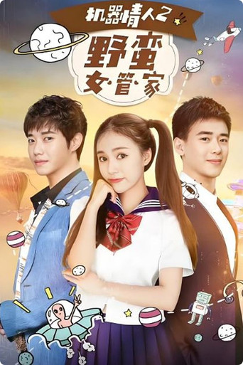 机器情人之野蛮女管家 poster