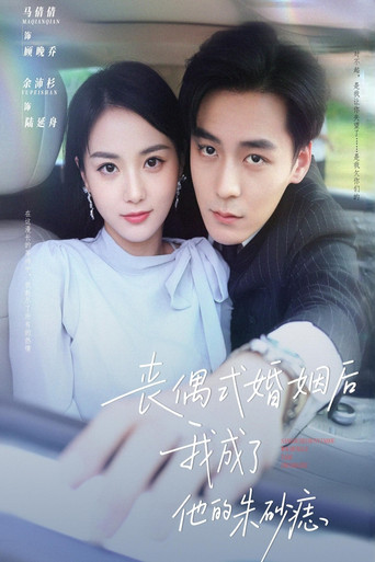 丧偶式婚姻后我成了他的朱砂痣 poster