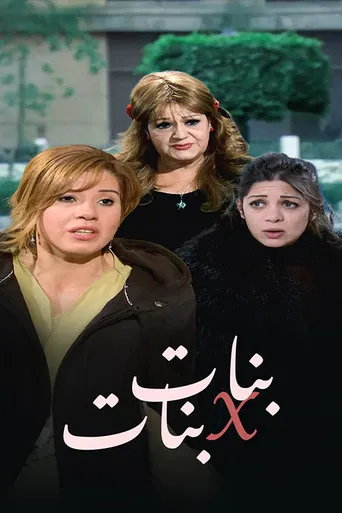 بنات x بنات poster