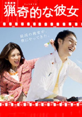 獵奇的な彼女 poster