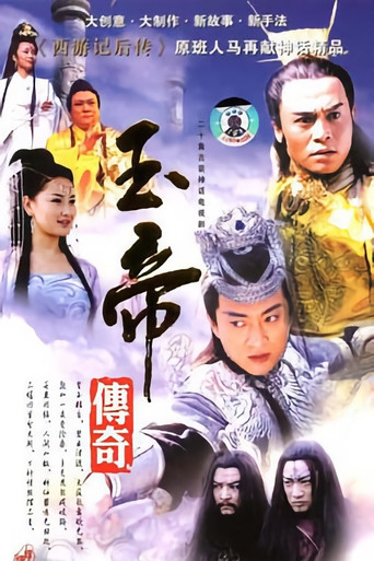玉帝传奇 poster