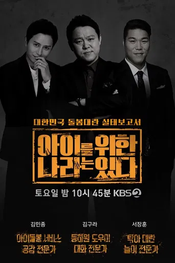 아이를 위한 나라는 있다 poster