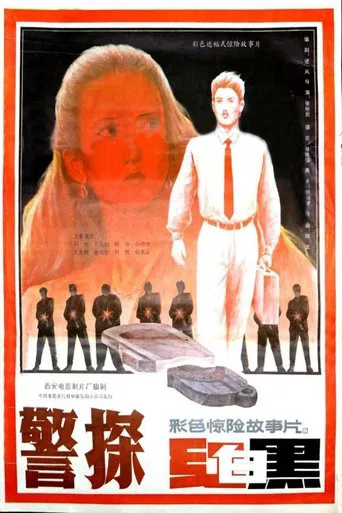 警探红白黑 poster