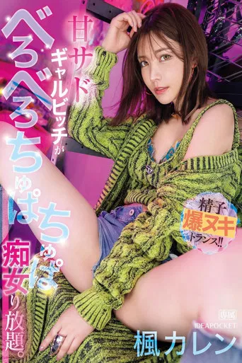 甘サドギャルビッチがべろべろちゅぱちゅぱ痴女り放題。 精子爆ヌキトランス！！IPZZ-396楓カレン poster