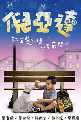 倪亚达 poster