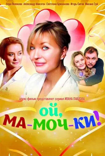 Ой, ма-моч-ки! poster
