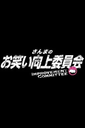 Sanma's Comedy Improvement Committee poster