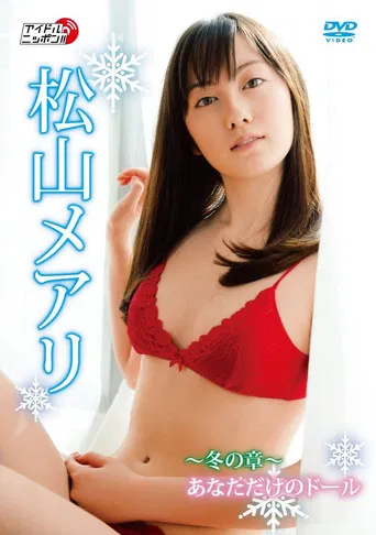 松山メアリ ~冬の章~あなただけのドール poster