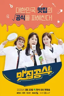 맛집공식 poster