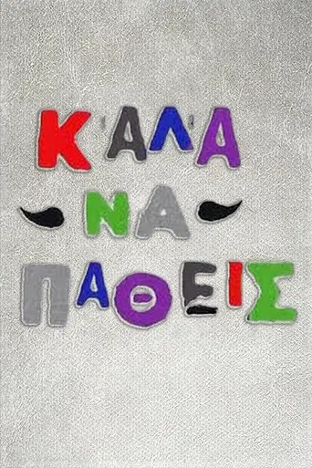 Καλά να πάθεις poster