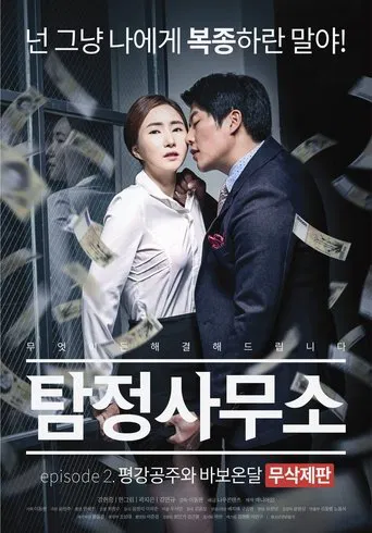 Detective Agency: Ondal the Fool and Princess Pyeonggang poster