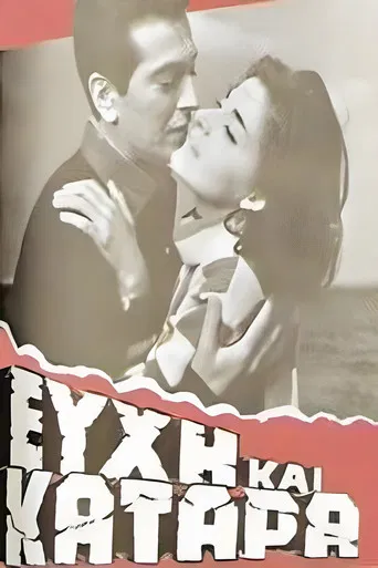 Ευχή και κατάρα poster