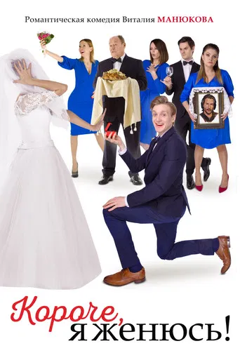 In Short, I'm Getting Married! poster