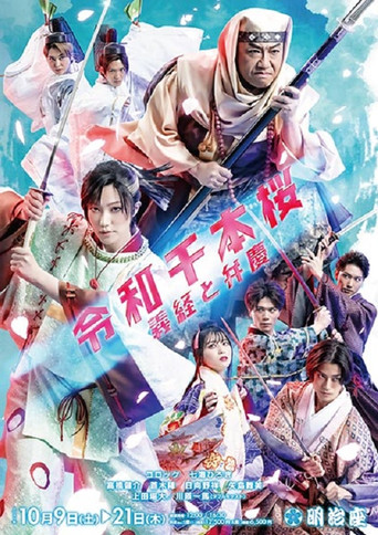 令和千本桜~義経と弁慶 poster