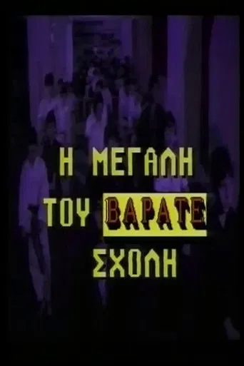 Η μεγάλη του βαράτε σχολή poster