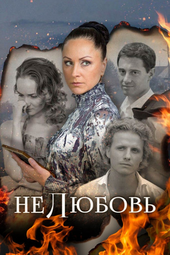 Нелюбовь poster