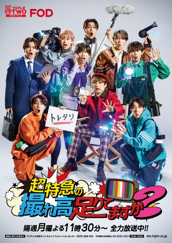 超特急の撮れ高足りてますか？ poster