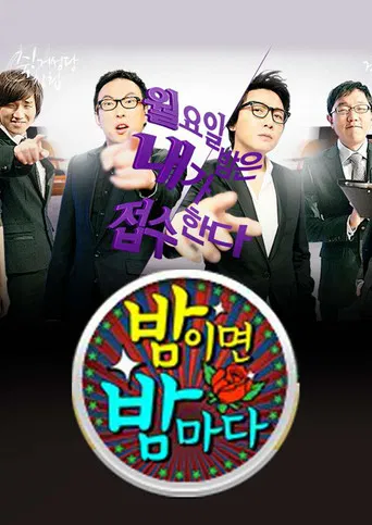 밤이면 밤마다 poster