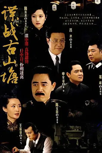 谍战古山塘 poster