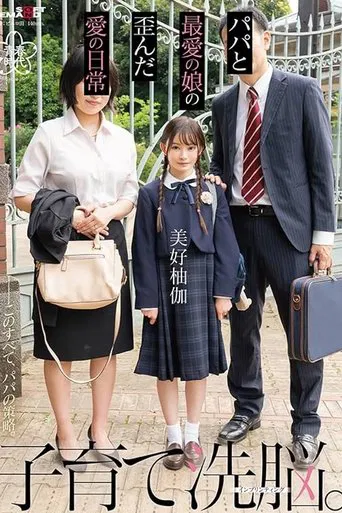 SDAB-273 Parenting Brainwashing. - The Daily Life of Twisted Love Between a Father and His Beloved Daughter poster