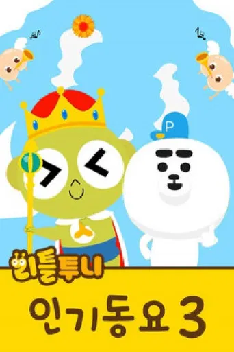 리틀투니 인기동요 poster