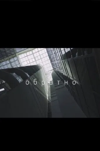 Обратно poster